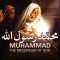 Muhammad: The Messenger of God | محمّد رسول اللّہ (ص)